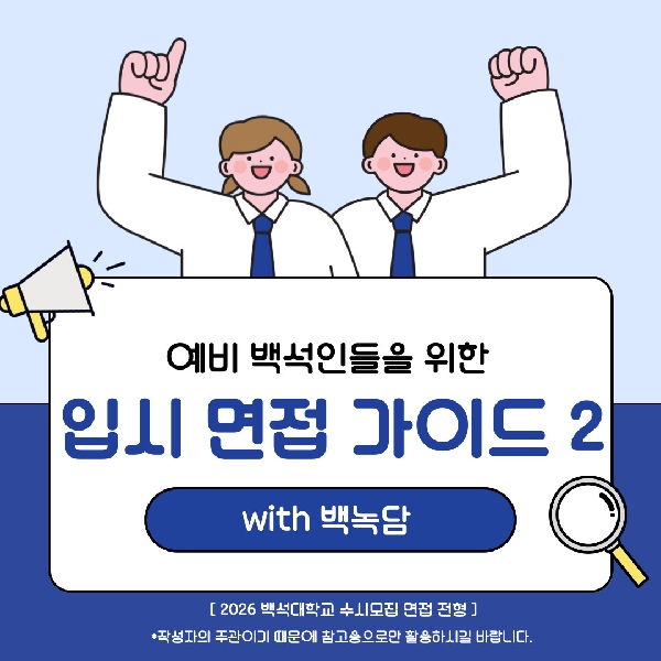 [예비 백석인 / 백석인들 위한 Tip] 예비 백석인들을 위한 입시 면접 가이드 2 대표이미지
