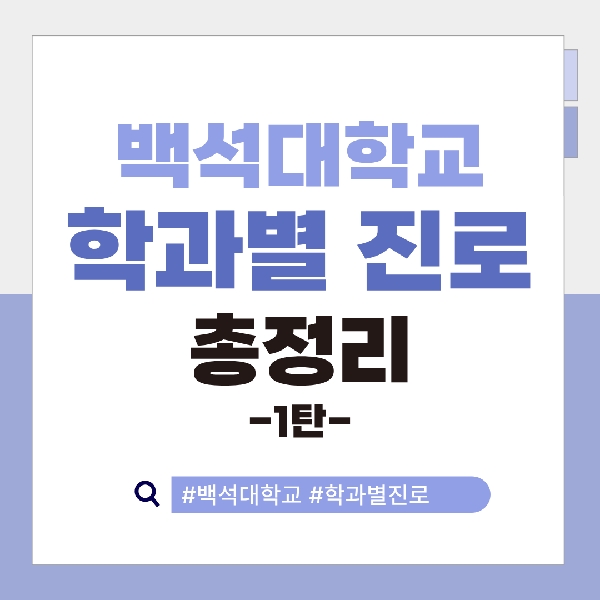 [예비 백석인 / 백석인들을 위한 Tip] 백석대학교 학과별 진로 총정리 1탄 대표이미지