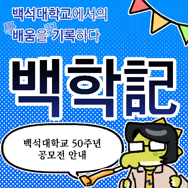 백석대학교 50주년 공모전 안내 대표이미지