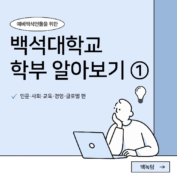 [예비 백석인들을 위한 Tip] 백석대학교 학부 소개 1 대표이미지