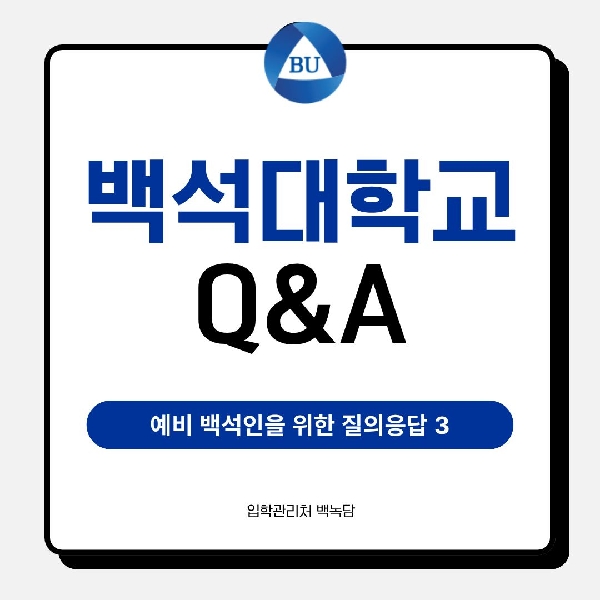 [예비 백석인들을 위한 Tip] 예비 백석인들을 위한 질의응답 3 대표이미지