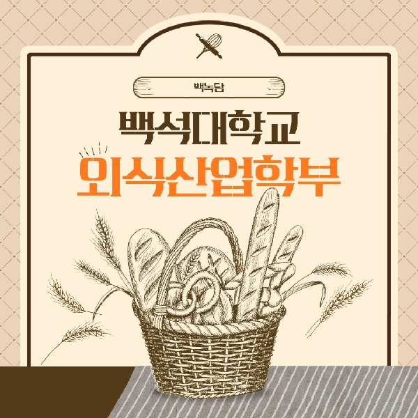 [백석인들을 위한 Tip] 백석대학교 외식산업학부 소개 대표이미지