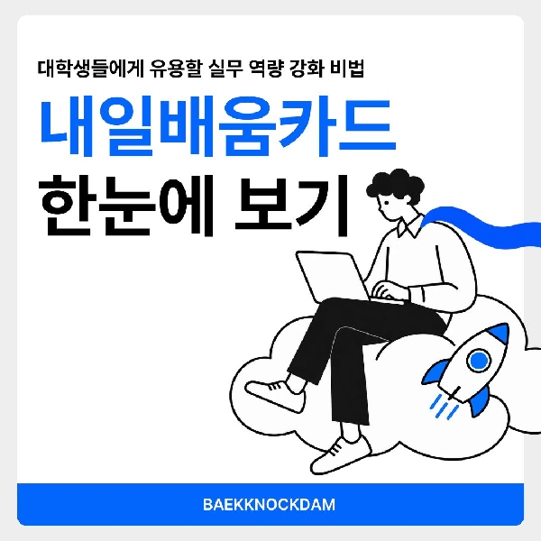 [예비 백석인 / 백석인들 위한 Tip] 대학생들에게 유용할 내일배움카드 한눈에 보기  대표이미지