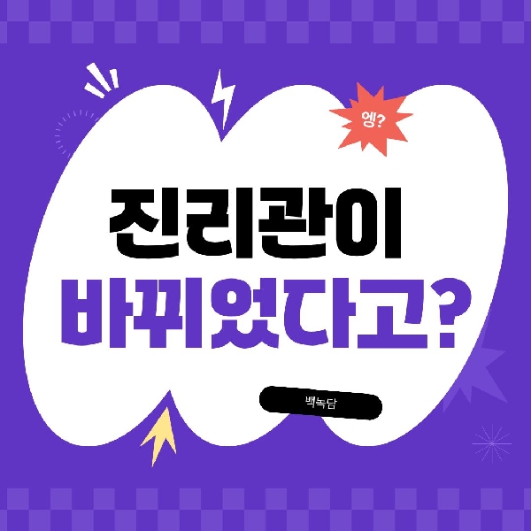  [예비 백석인 / 백석인들 위한 Tip] 진리관이 이렇게 바뀌었다고? (편의점, 스터디존) 대표이미지