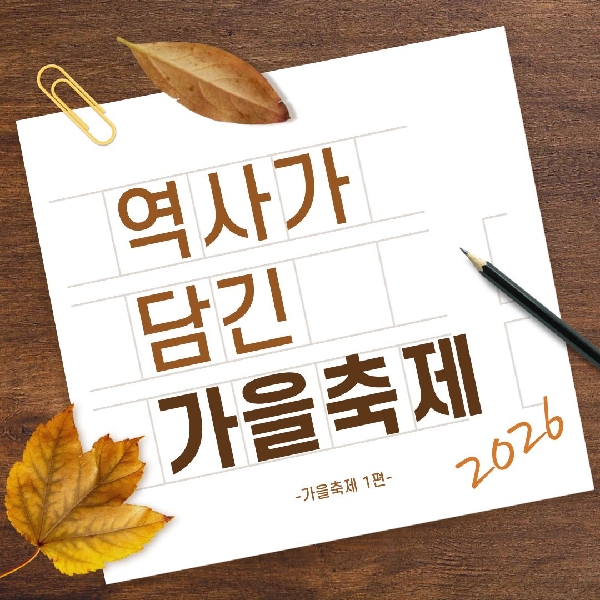 [백석인들을 위한 Tip] 역사가 담긴 가을축제 대표이미지