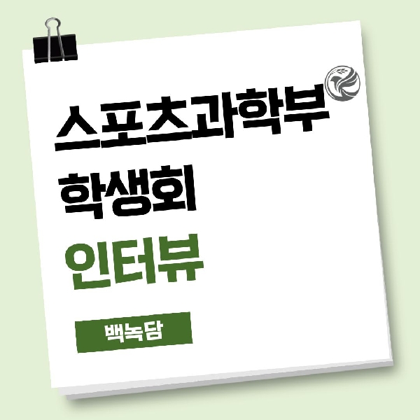[예비 백석인/ 백석인들 위한 Tip] 스포츠과학부 학생회 인터뷰 대표이미지