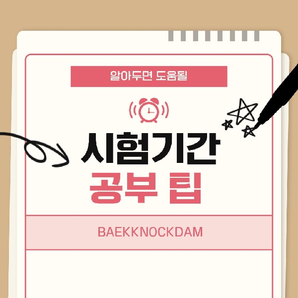[백석인들을 위한 Tip] 시험기간 공부 팁   대표이미지
