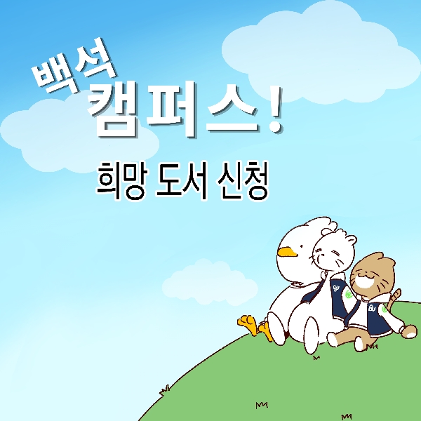 [백석 캠퍼스!] 희망 도서 신청편 대표이미지