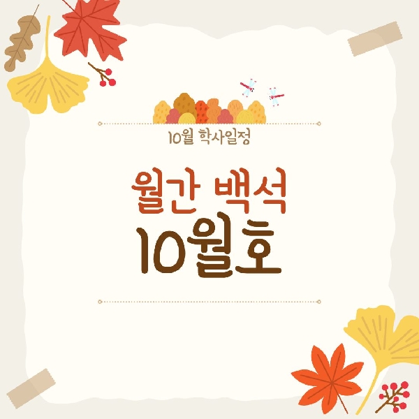월간 백석 10월호 대표이미지