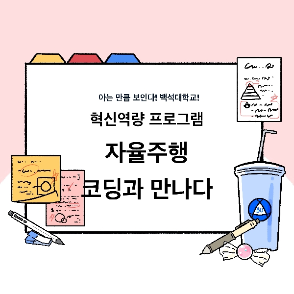 [아는 만큼 보인다! 백석대학교!]-12화. 혁신역량 프로그램 자율주행 코딩과 만나다 대표이미지