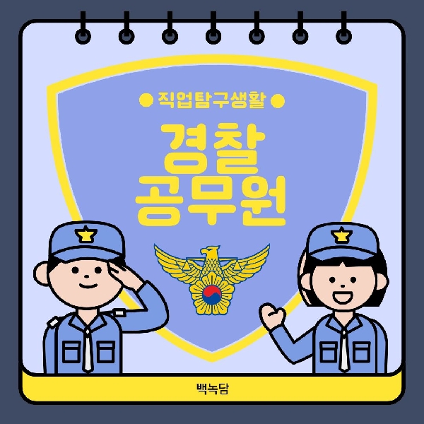 [백석인들을 위한 Tip] 직업탐구생활 - 경찰공무원 대표이미지