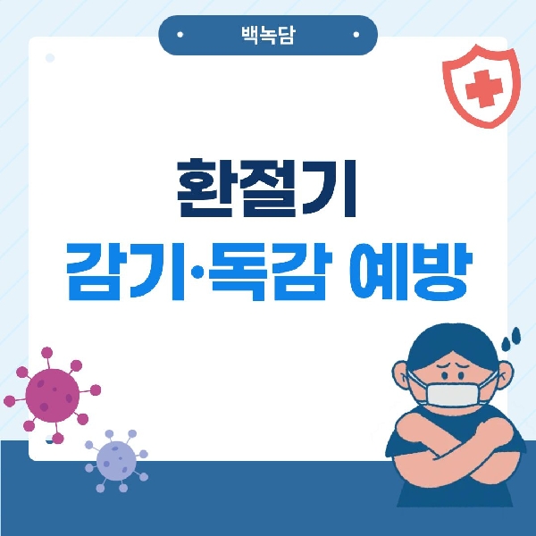 [백석인들을 위한 Tip] 환절기 감기·독감 예방 대표이미지
