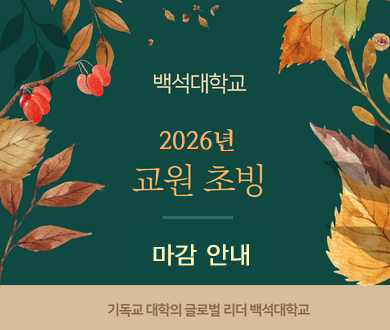 교수소개 초빙 마감안내