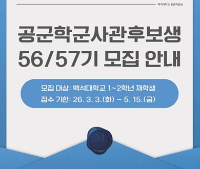 백석대 공군학군단 후보생 모집 배너