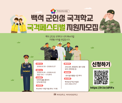 백석정신 S-PIPES 인성 기반의 군 인성 국격학교 국격 페스티벌 지원자 모집