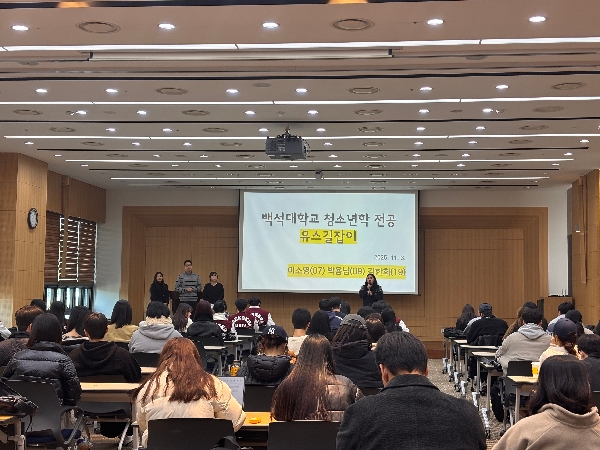 백석대학교 청소년학전공 유스길잡이 행사 대표이미지